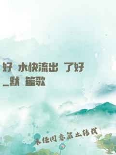 好漲水快流出來了好長