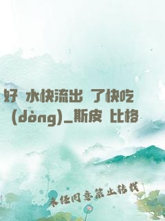 好漲水快流出來了快吃動(dòng)