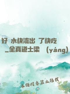 好漲水快流出來了快吃動