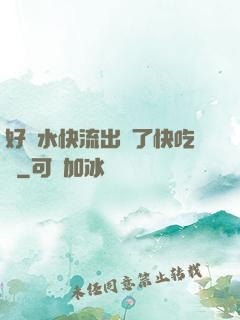 好漲水快流出來了快吃動