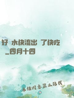 好漲水快流出來了快吃動