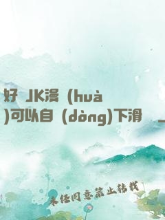 好濕JK漫畫(huà)可以自動(dòng)下滑閱讀