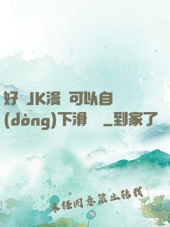 好濕JK漫畫可以自動(dòng)下滑閱讀