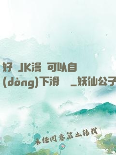 好濕JK漫畫可以自動(dòng)下滑閱讀