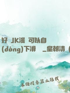 好濕JK漫畫可以自動(dòng)下滑閱讀