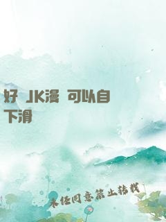 好濕JK漫畫可以自動下滑閱讀