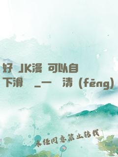 好濕JK漫畫可以自動下滑閱讀