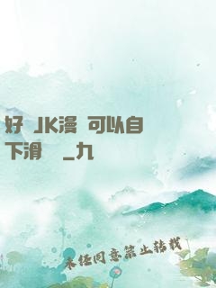 好濕JK漫畫可以自動下滑閱讀