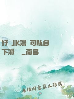 好濕JK漫畫可以自動下滑閱讀