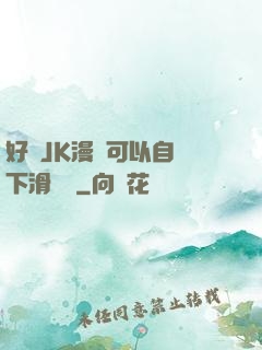 好濕JK漫畫可以自動下滑閱讀