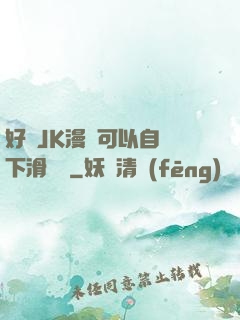 好濕JK漫畫可以自動下滑閱讀