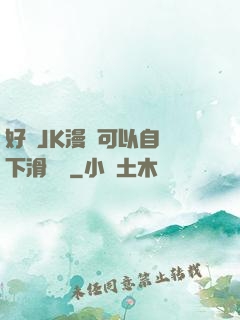 好濕JK漫畫可以自動下滑閱讀