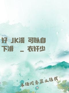 好濕JK漫畫可以自動下滑閱讀