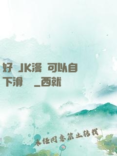 好濕JK漫畫可以自動下滑閱讀