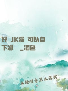 好濕JK漫畫可以自動下滑閱讀