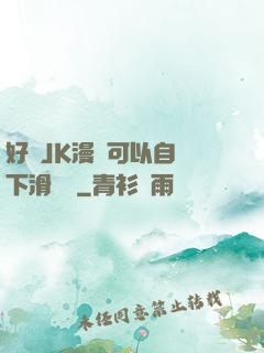 好濕JK漫畫可以自動下滑閱讀