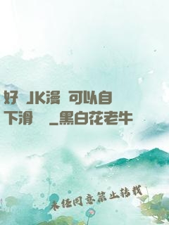 好濕JK漫畫可以自動下滑閱讀