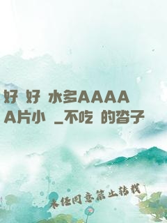 好濕好緊水多AAAAA片小說