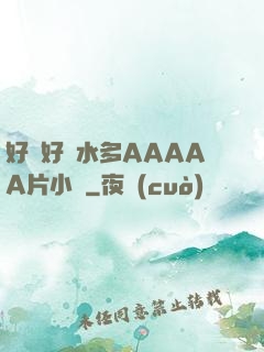 好濕好緊水多AAAAA片小說