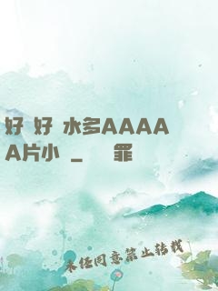 好濕好緊水多AAAAA片小說