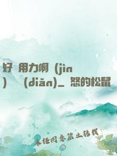 好濕用力啊進(jìn)來輕點(diǎn)