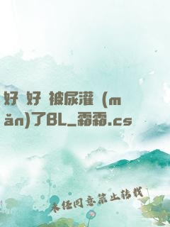好燙好漲被尿灌滿(mǎn)了BL