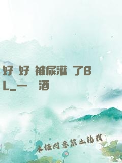 好燙好漲被尿灌滿了BL