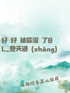 好燙好漲被尿灌滿了BL