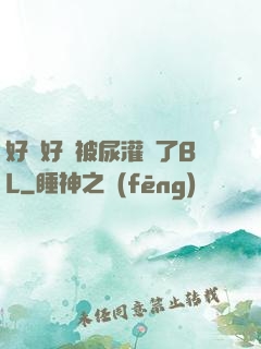 好燙好漲被尿灌滿了BL