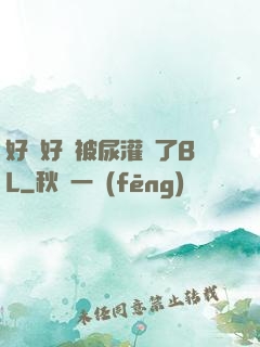 好燙好漲被尿灌滿了BL
