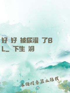 好燙好漲被尿灌滿了BL