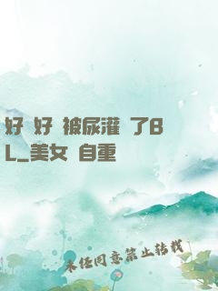 好燙好漲被尿灌滿了BL