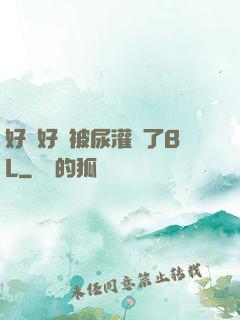 好燙好漲被尿灌滿了BL