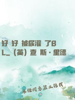 好燙好漲被尿灌滿了BL