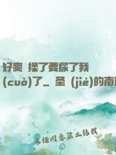 好爽別揉了要尿了我錯(cuò)了