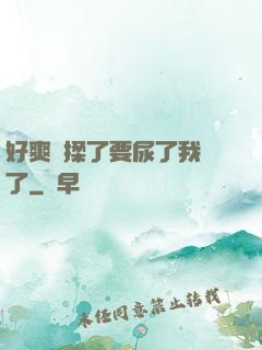 好爽別揉了要尿了我錯了