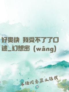 好爽快點我受不了了口述