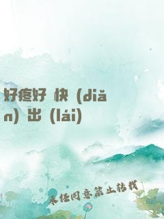 好疼好脹快點(diǎn)撥出來(lái)