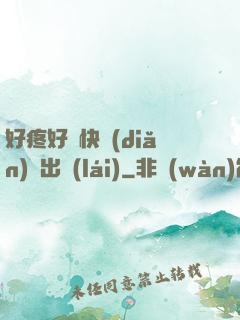 好疼好脹快點(diǎn)撥出來(lái)