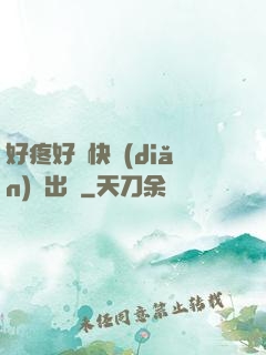 好疼好脹快點(diǎn)撥出來
