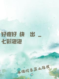 好疼好脹快點撥出來
