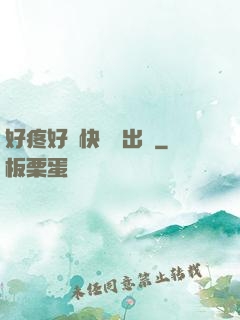 好疼好脹快點撥出來