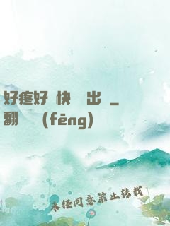 好疼好脹快點撥出來