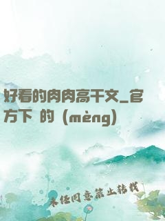 好看的肉肉高干文
