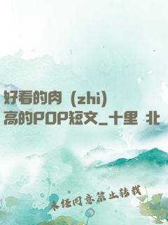 好看的肉質(zhì)高的POP短文