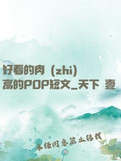 好看的肉質(zhì)高的POP短文
