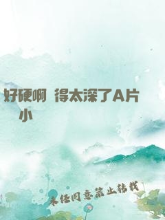 好硬啊進得太深了A片無碼小說