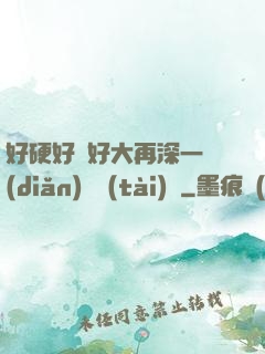 好硬好濕好大再深一點(diǎn)動態(tài)圖