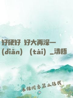 好硬好濕好大再深一點(diǎn)動態(tài)圖