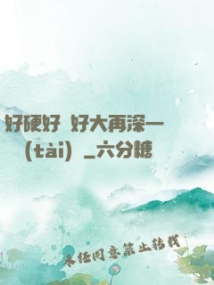 好硬好濕好大再深一點動態(tài)圖